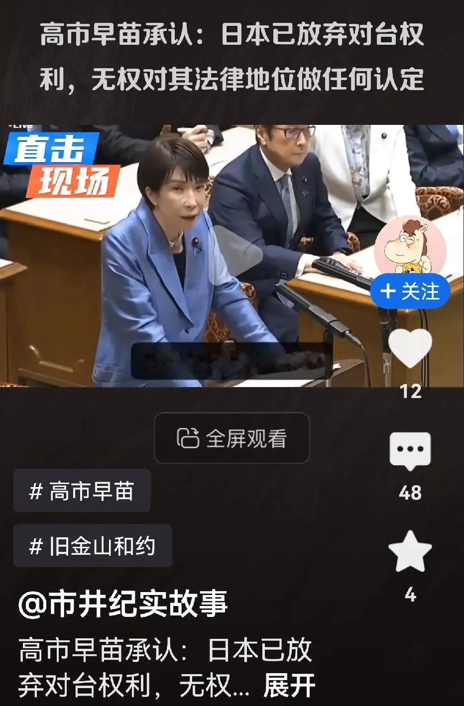 高市早苗在国会答辩中大方承认“日本已经放弃对台的权利”，她还强调日本和对的关系，