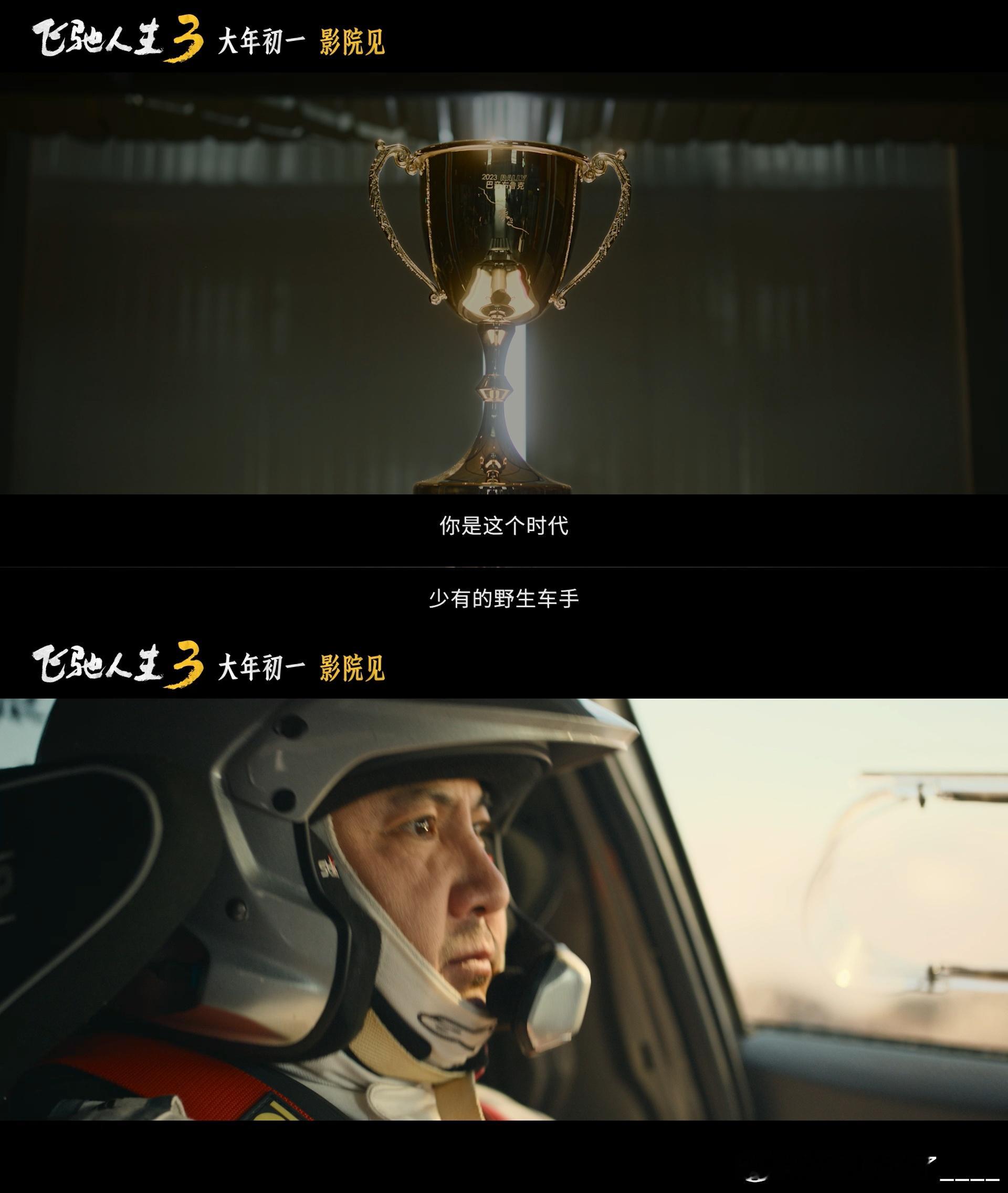 飞驰人生3首支预告沈腾尹正巴音布鲁克永远的王和王后 张驰这个角色真的太有魅力了，