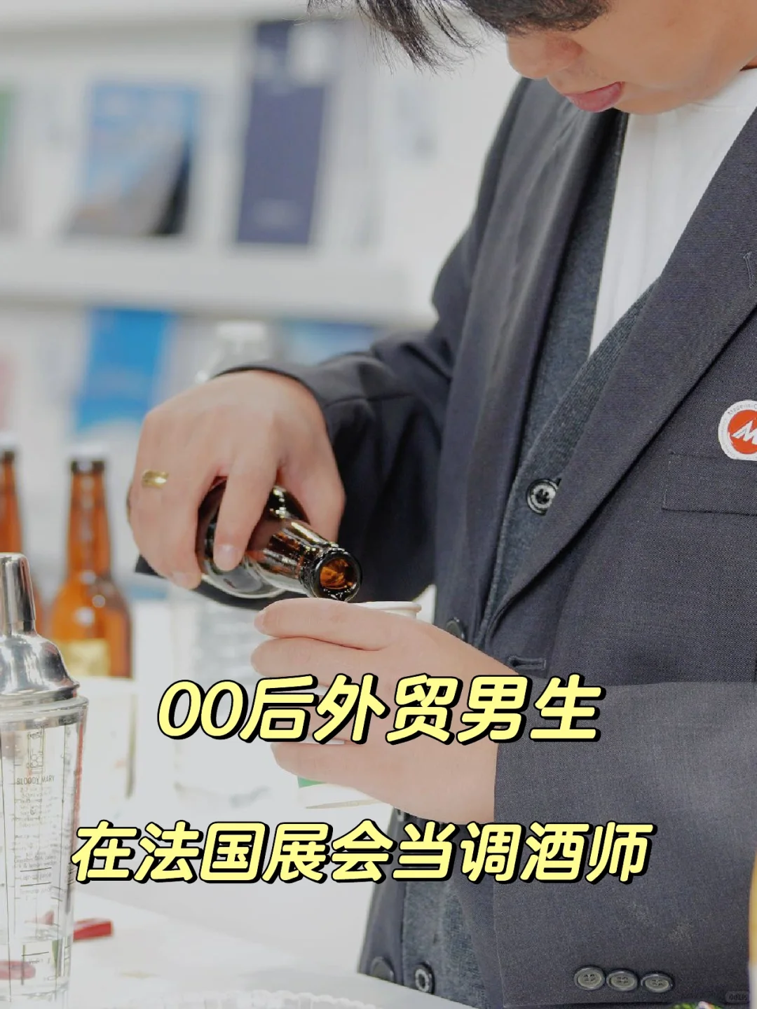 00后外贸男生：我在法国展会当调酒师！