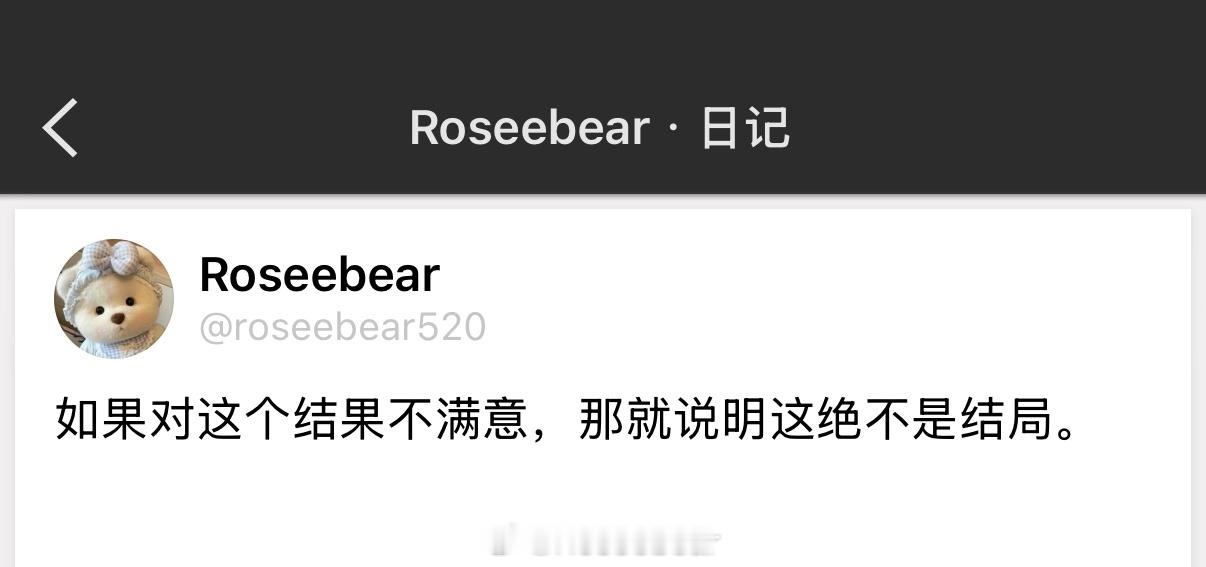 如果对这个结果不满意，那就说明这绝不是结局。 