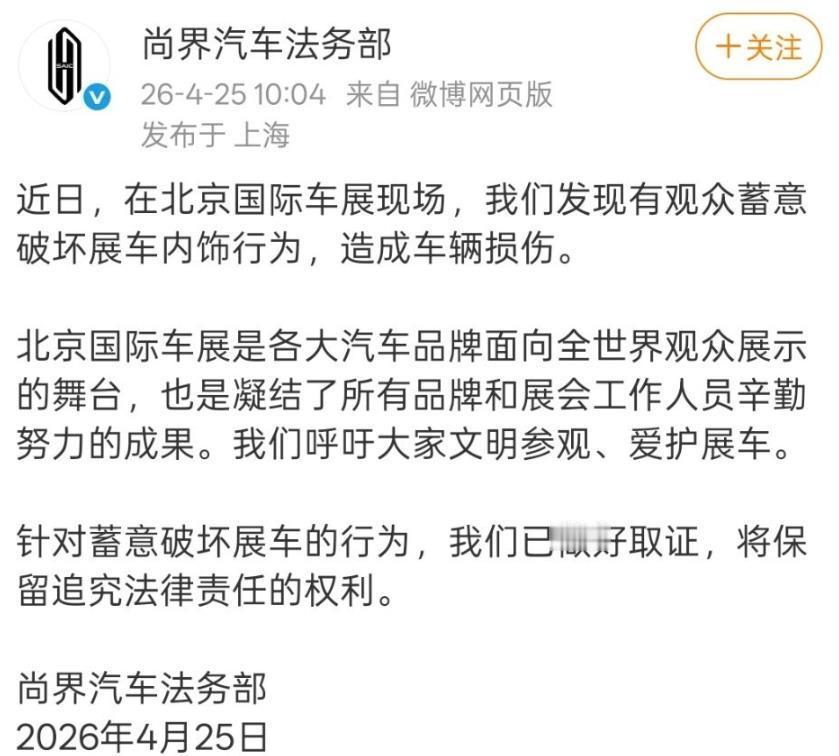 有的群体真是脑袋大开，下三滥的手段都使得出来，竟然有组织地对北京车展期间尚界Z7