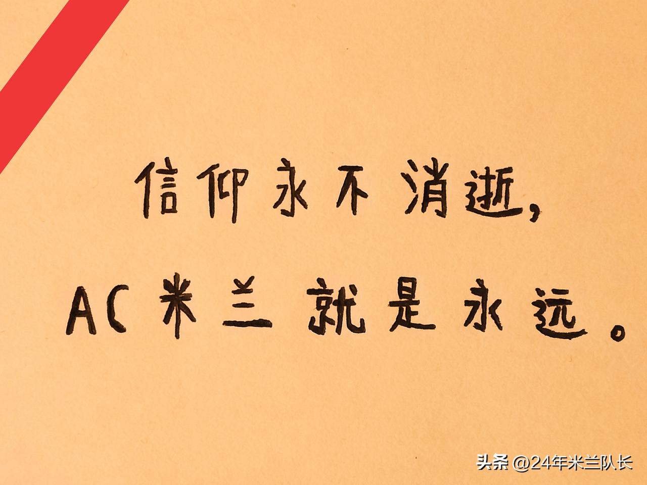 米兰老板卡尔迪纳莱之前一直表示，要让米兰再次站上欧洲之巅，最近先是充值5000万