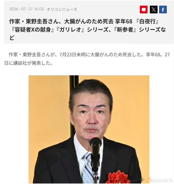 天，东野圭吾去世了，享年68东野圭吾去世