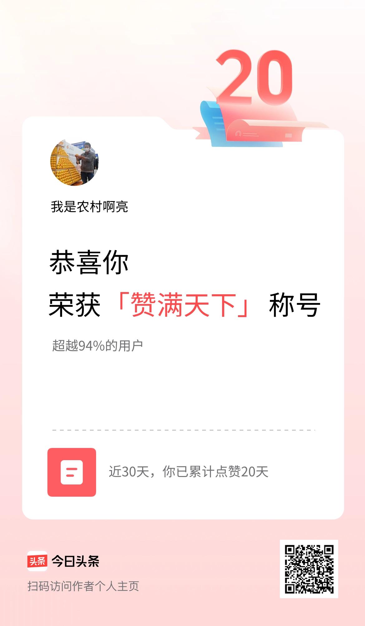 我在头条30天内点赞打卡20天，获得“赞满天下”称号