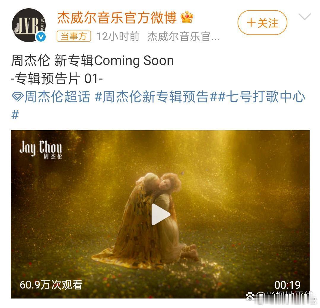 18日零点，周杰伦新专辑首个预告片上线，这支预告片开头，一位身披黄金格纹的人在吻