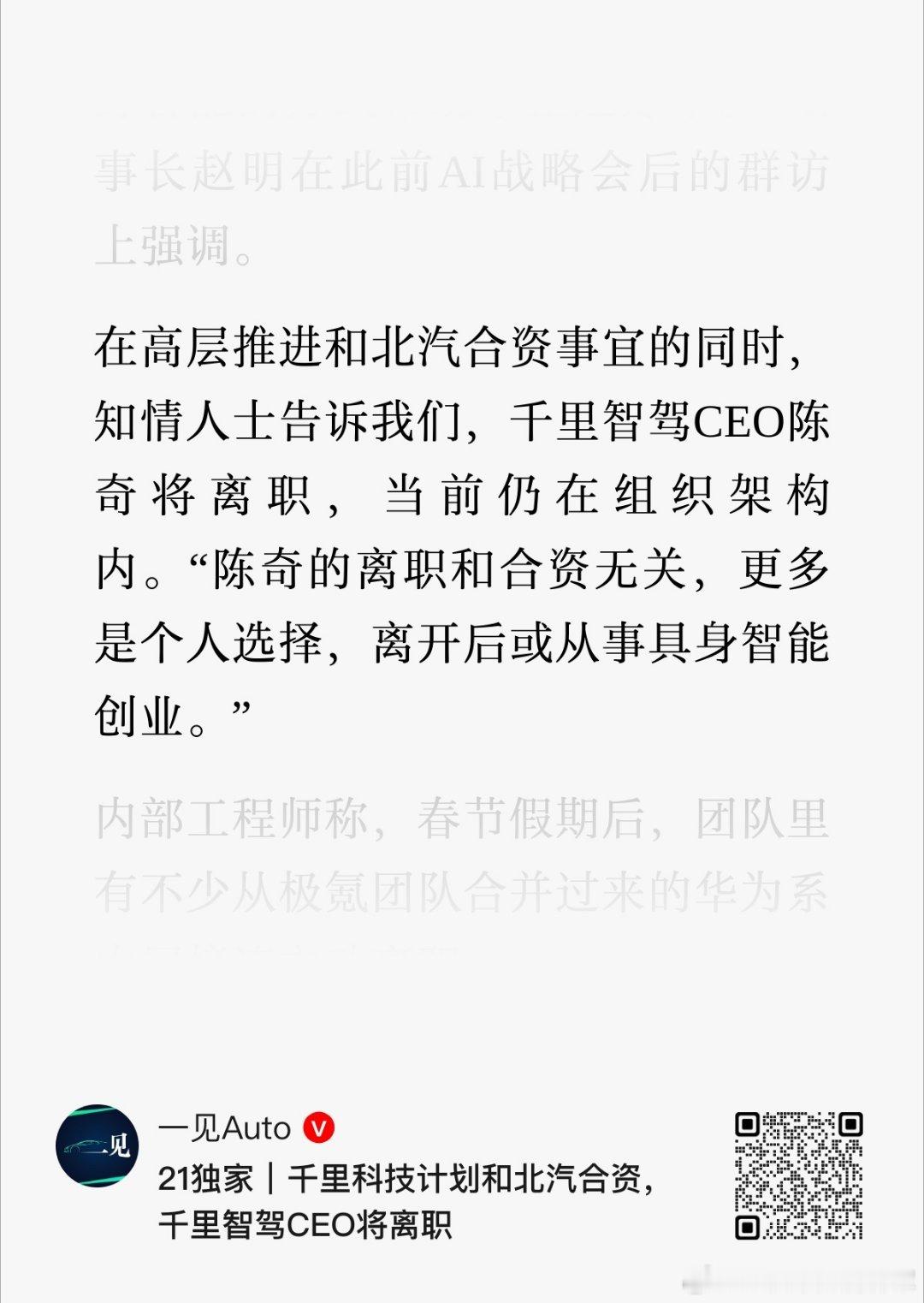 今天下午的消息挺意外的：一手促成千里智驾的功勋人物大白要离职了。不得不说在大白天