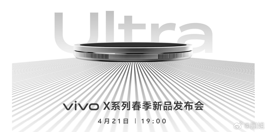 vivo的超大杯发布会日期定了，21号可以见证新的影像旗舰发布。 ​​​