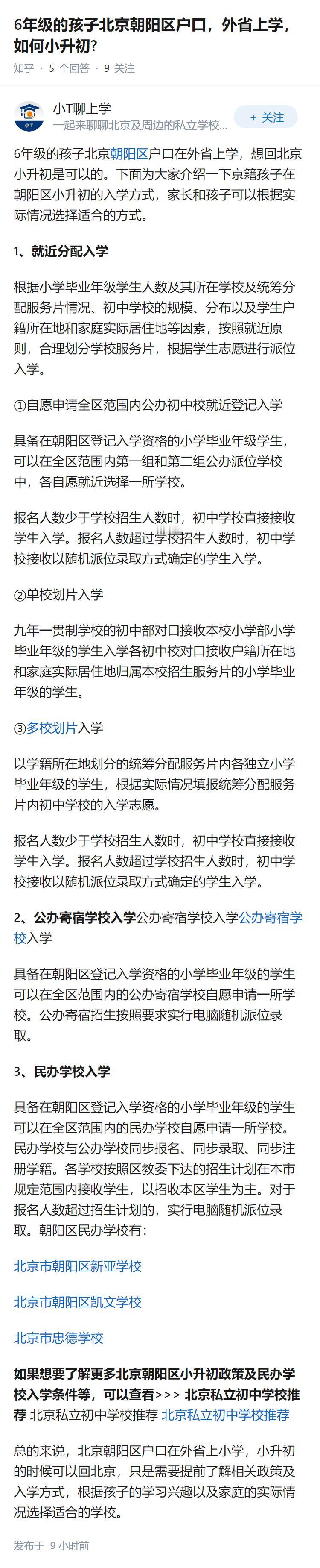 6年级的孩子北京朝阳区户口，外省上学，如何小升初?