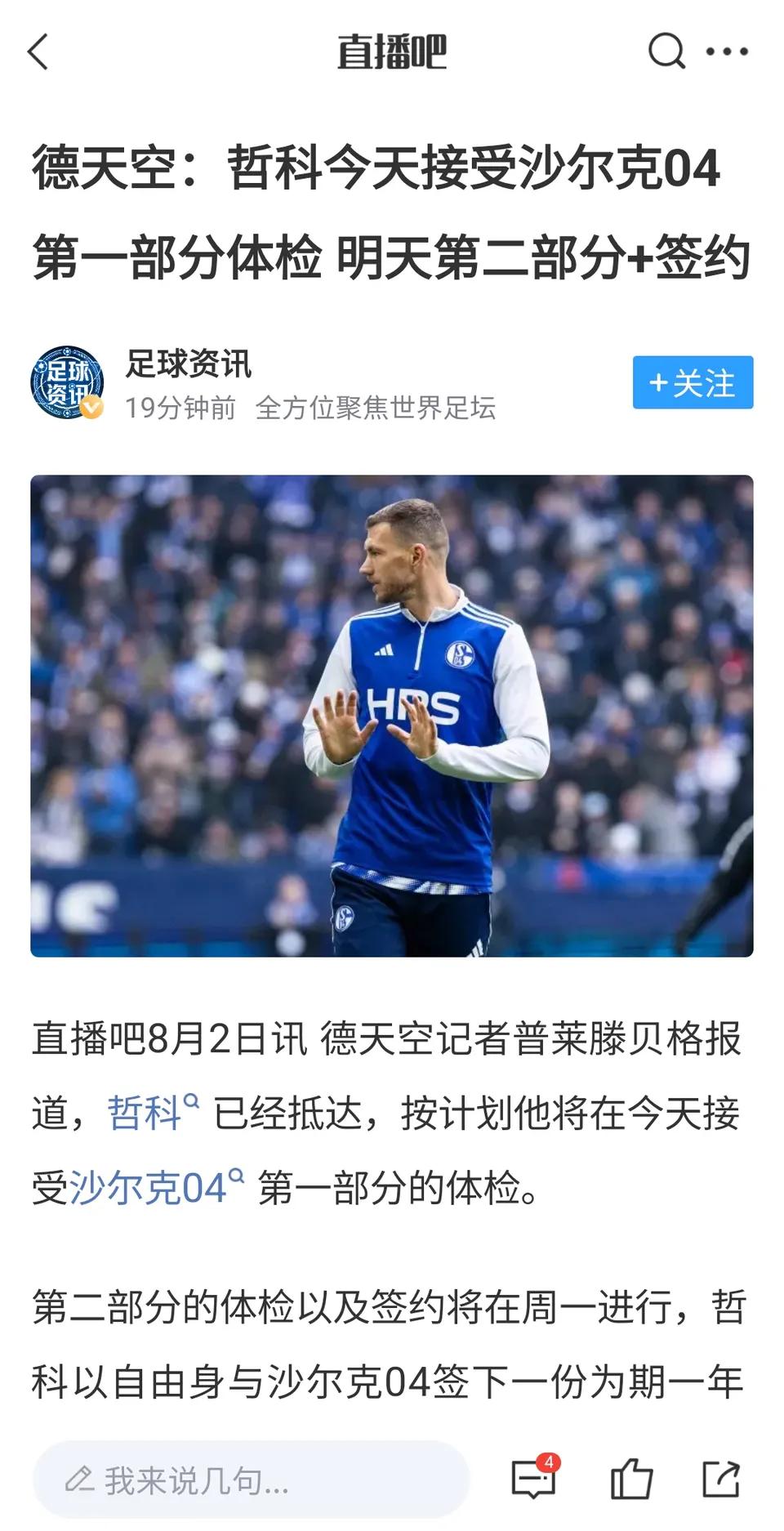 40岁的哲科还在踢球，还能踢德甲。

上赛季他就在沙尔克04，一年一签。

上赛