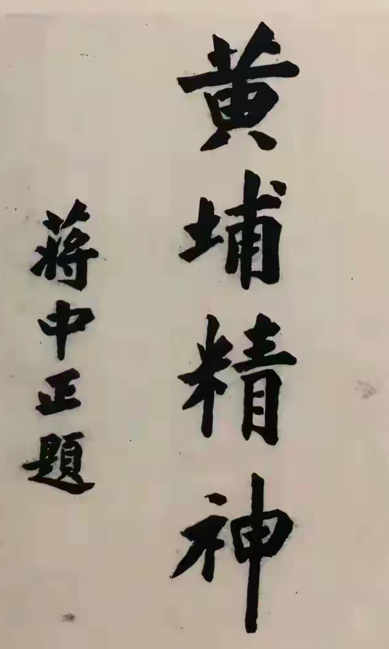 王铎：蒋介石为黄埔军校的题字