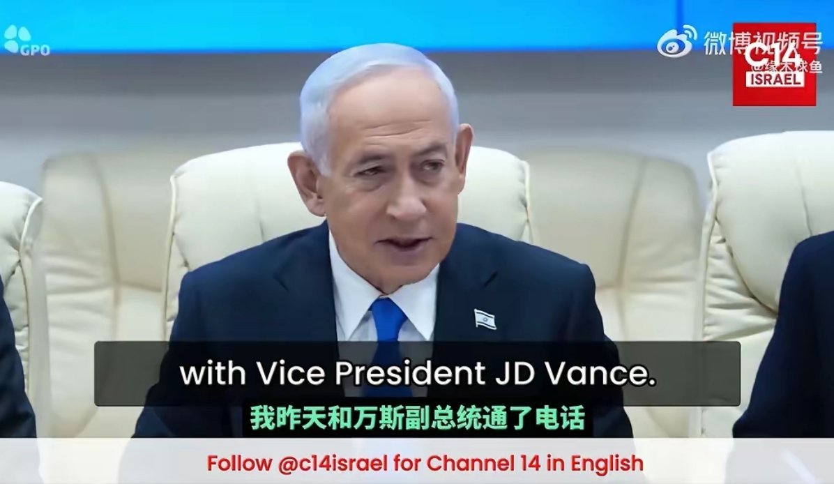 以色列总理内塔尼亚胡：美国政府天天都会向他汇报工作情况。美国副总统万斯在谈完之后