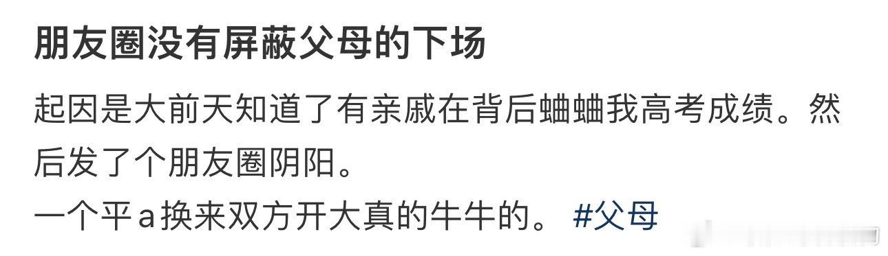 朋友圈没有屏蔽父母的下场 ​​​