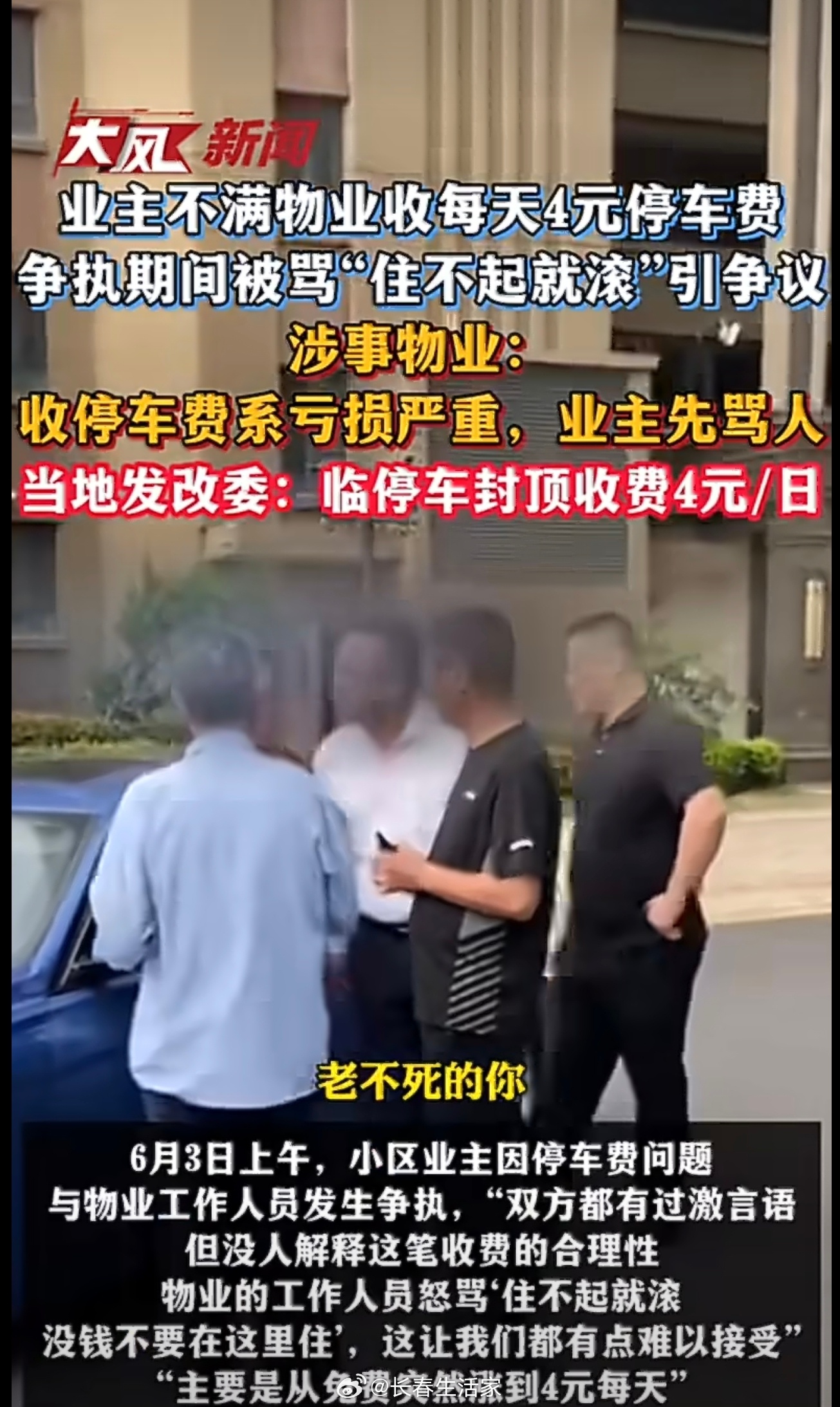 物业骂业主住不起就滚网友：物业公司能管就管，觉得不挣钱不能管就也“滚”吧，不挣钱