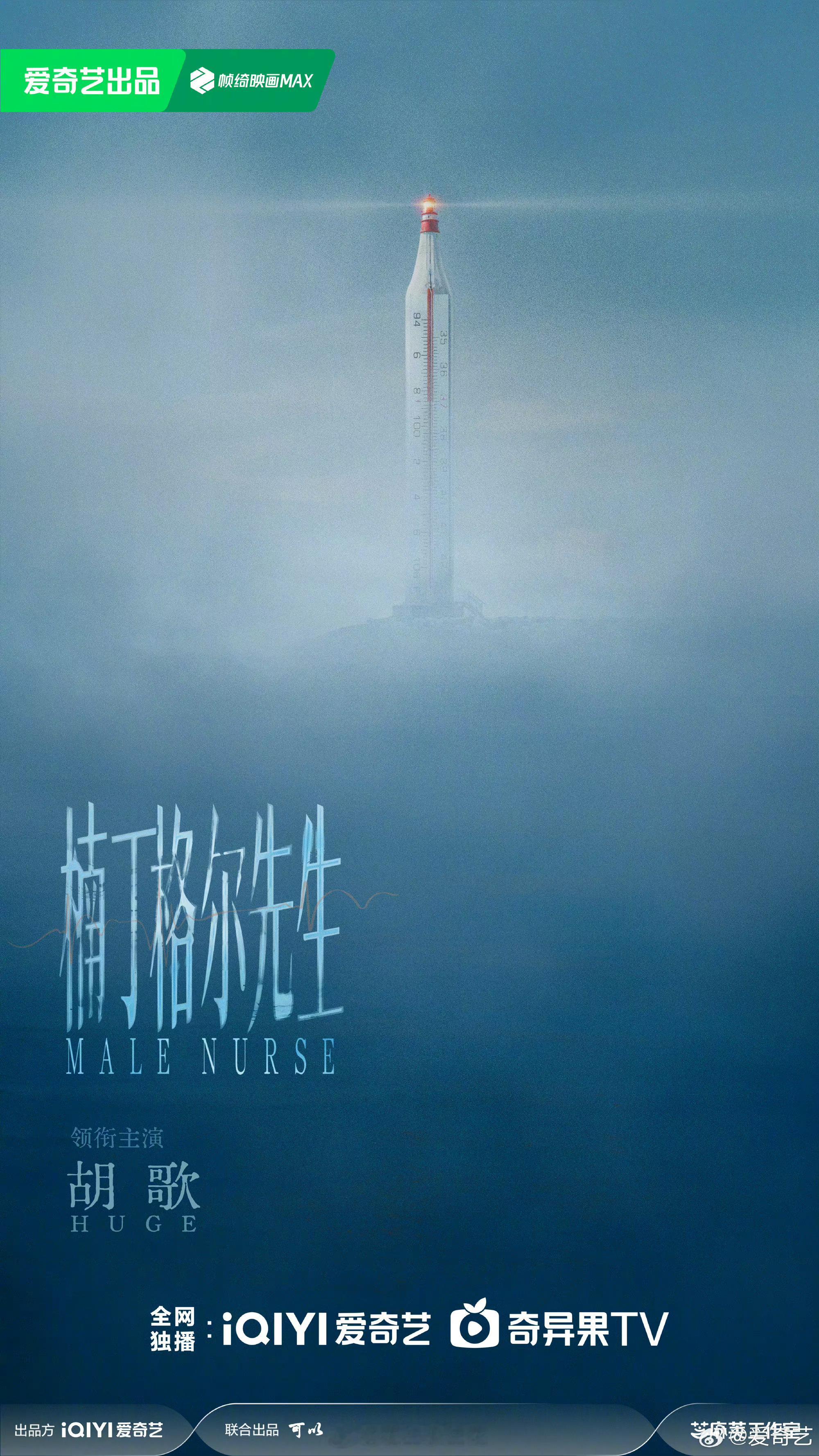 #楠丁格尔先生#  现实主义精品电视剧《楠丁格尔先生》今日首发概念海报。官宣由领