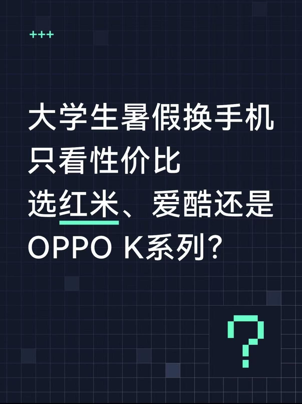 准大二生好纠结，性价比手机怎么买啊？


📱刚刚放暑假，准备打暑期工换手机！