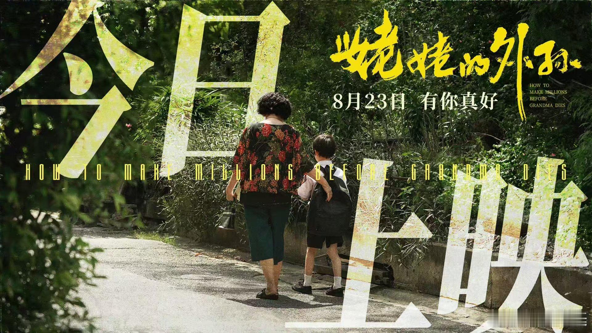 #姥姥的外孙豆瓣评分涨至9分# 一部《姥姥的外孙》，惊艳了整个暑期。豆瓣评分的持