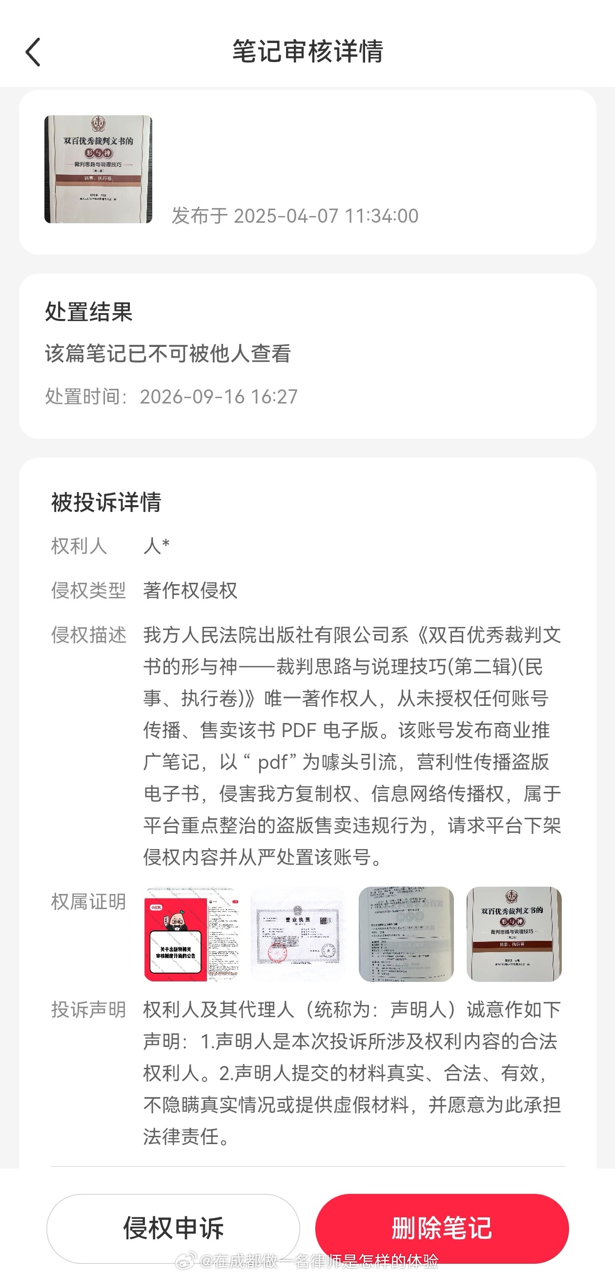 我在小红书发布笔记说自己购买了《双百优秀裁判文书的形与神·裁判思路与说理技巧》 
