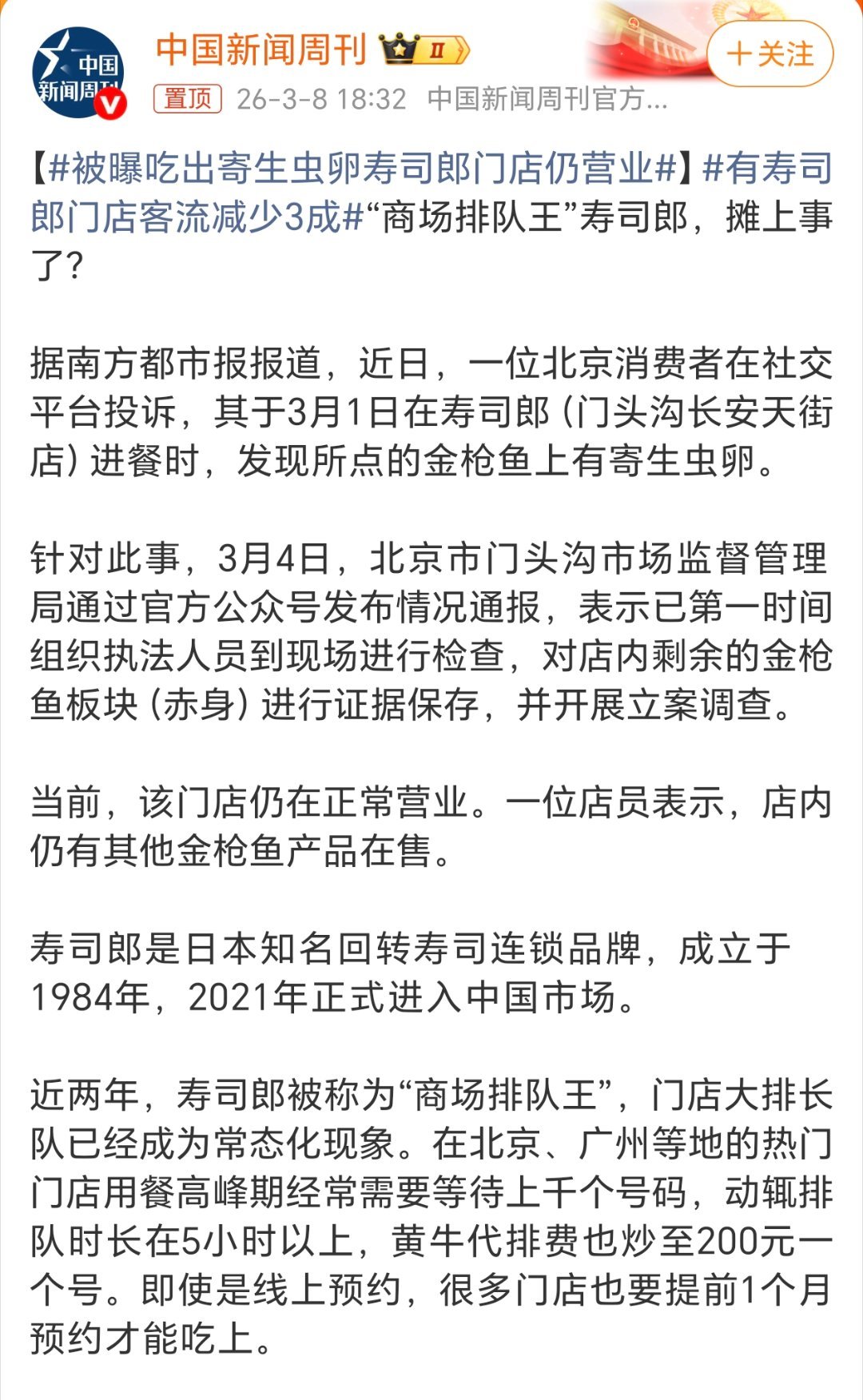 被曝吃出寄生虫卵寿司郎门店仍营业我家娃很喜欢吃寿司郎，回转对他来说吸引力很大。只