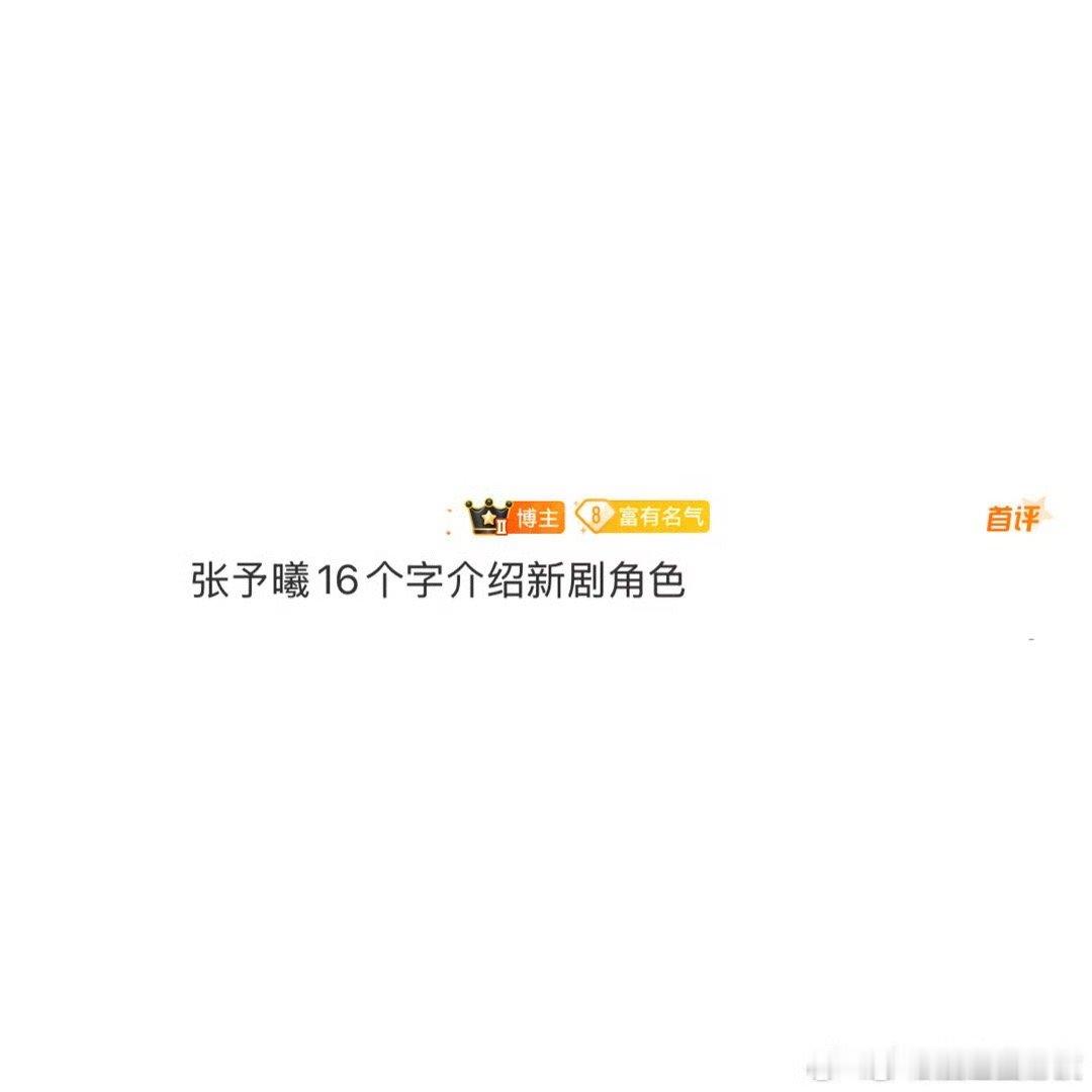 张予曦16个字介绍新剧角色 还得是我姐啊，16个字就介绍玩新角色了，真的是简洁有