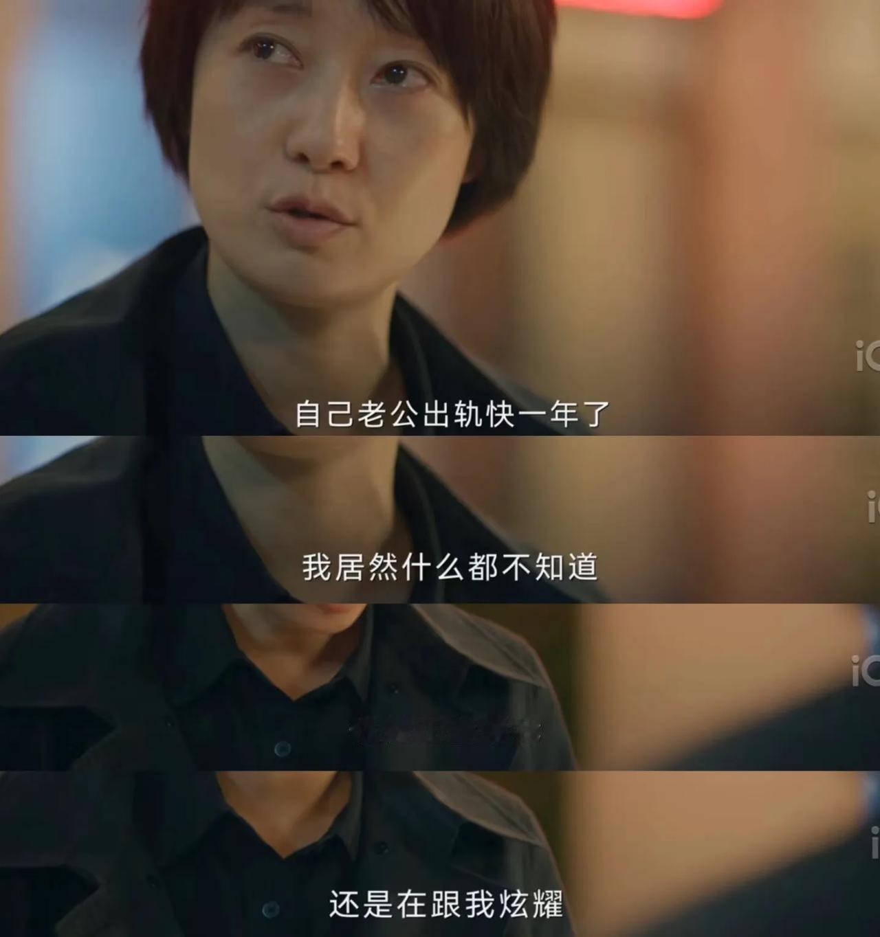 马伊琍在剧中“原配见小三”这一段，真的封神了。

她饰演的姜光明是个干练的女警，