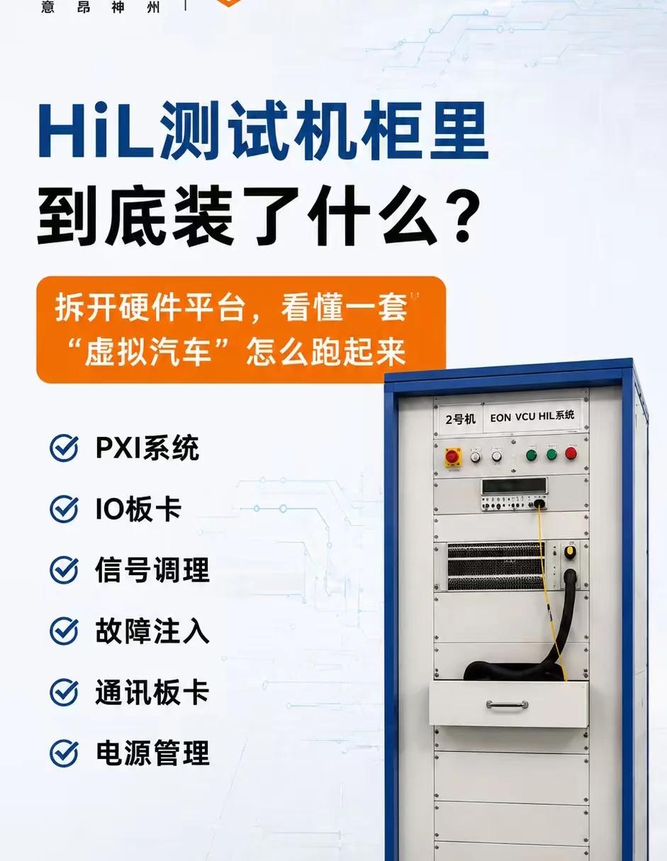 HiL机柜里都装了什么，HiL怎么跑起来的？
了解HiL，硬件哪些？故障诊断怎么