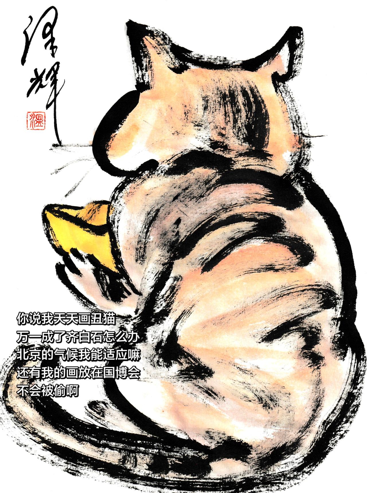 中国画猫猫 国画喵星人 萌宠国画 水墨画 温泽辉潦草猫