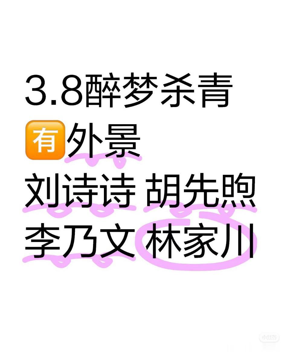 三八妇女节的38条祝福恭喜刘诗诗悬疑剧《醉梦》杀青[doge]，期待新剧播出女神