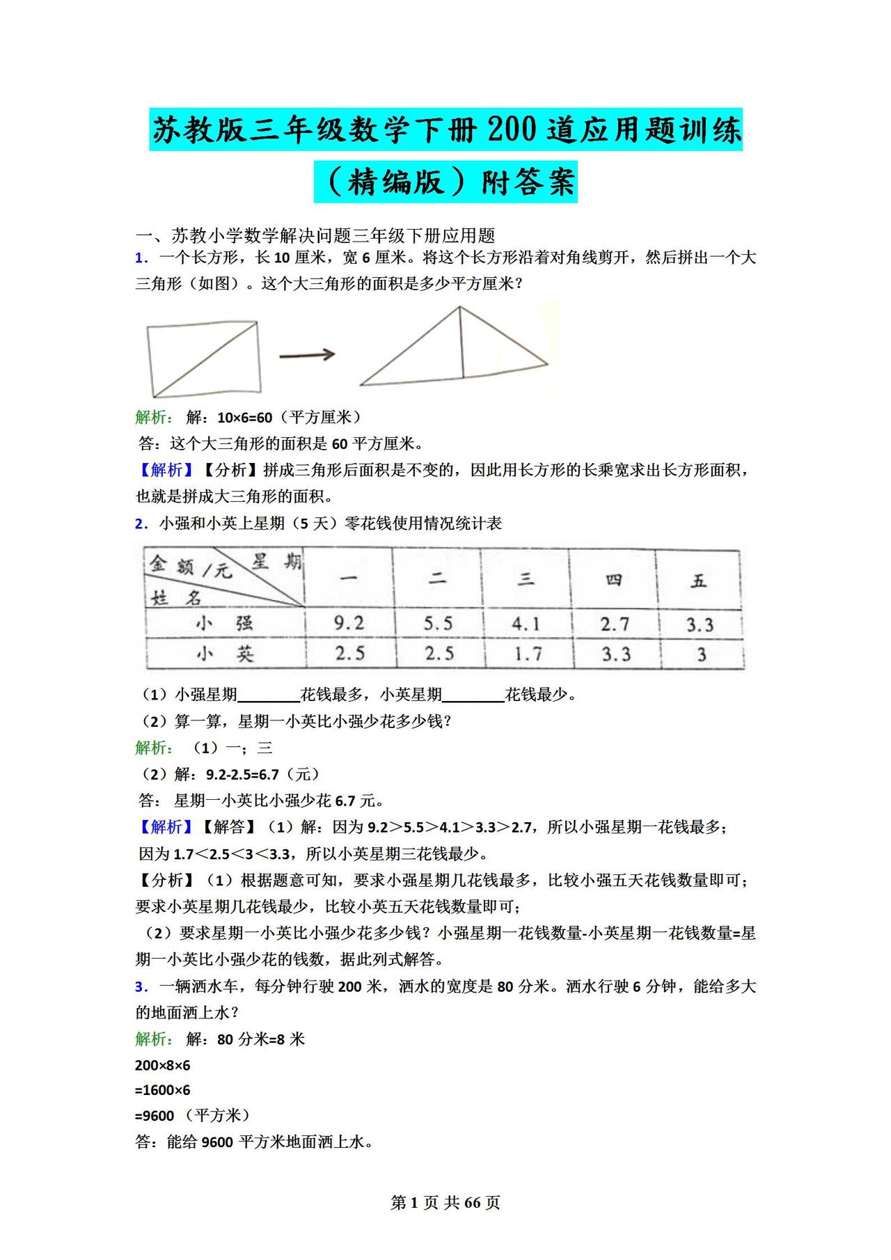 苏教版三年级数学下册200道应用题训练！精编版含答案！寒假多练
word版的获取