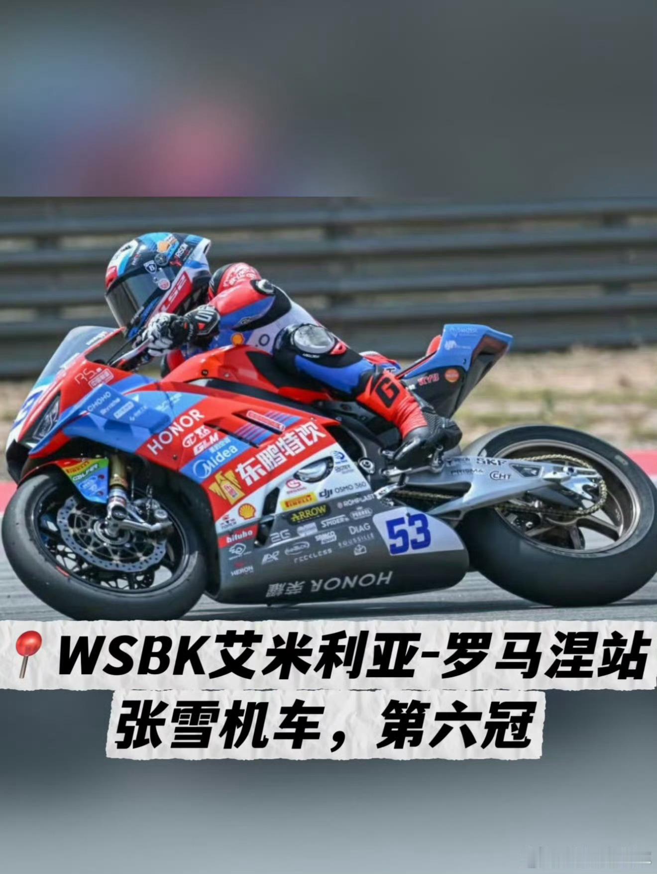 张雪机车六冠王太牛了，尤其是那个弯道在刚刚结束的2026世界超级摩托车锦标赛（W