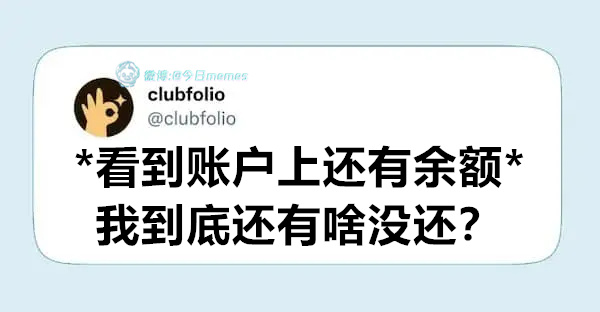 不应该（clubfolio）今日meme[超话] 今日memes ​​​