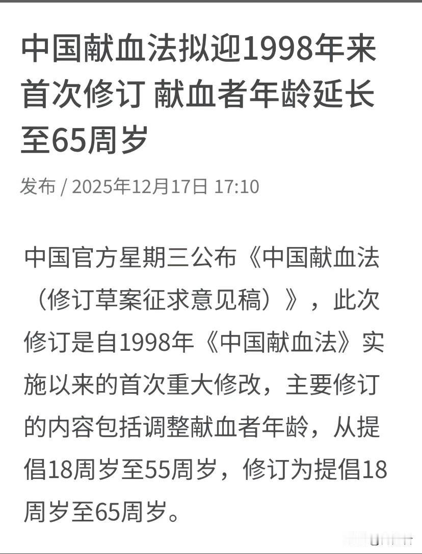 反正我这輩子都不會去獻血！献血年龄55周岁延长到65周岁，献血周期六个月间隔减少