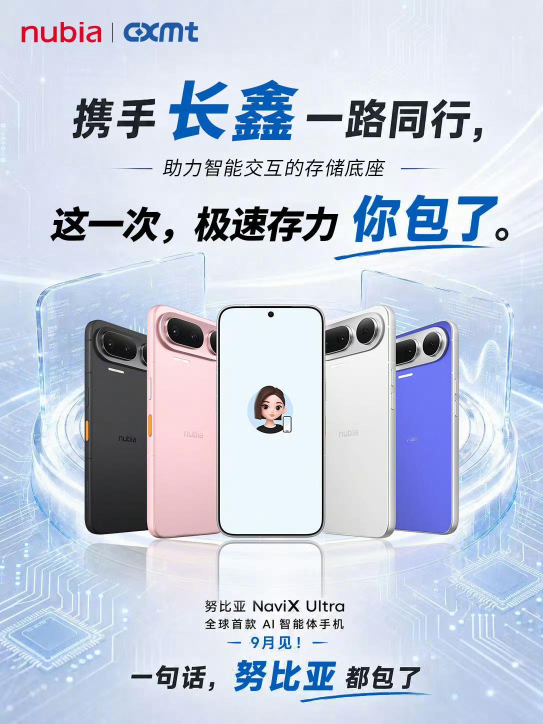 努比亚 NaviX Ultra官宣9月上市，首发长鑫LPDDR5X内存，而且这手