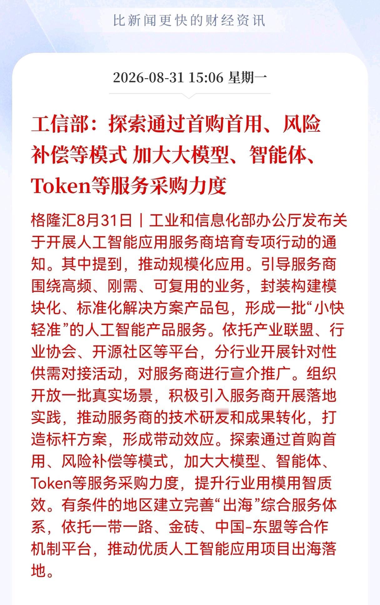盘后好消息！大模型盘后迎来利好消息！
工信部：探索通过首购首用、风险补偿等模式，