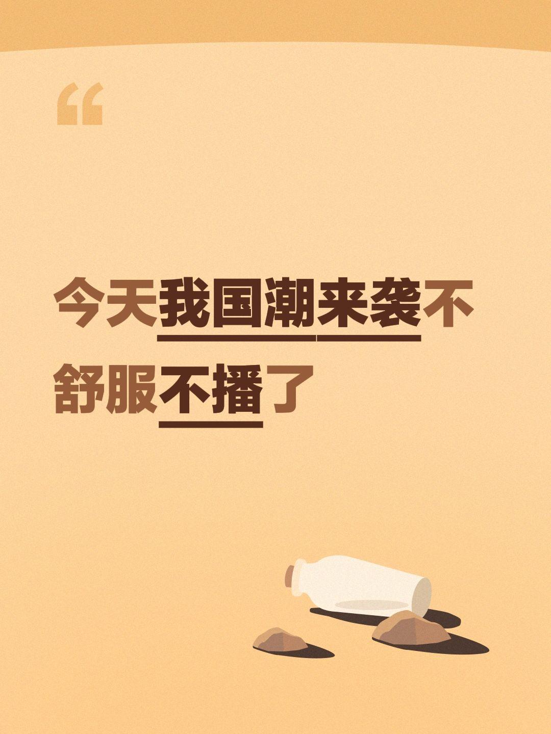今天我国潮来袭不舒服不播了