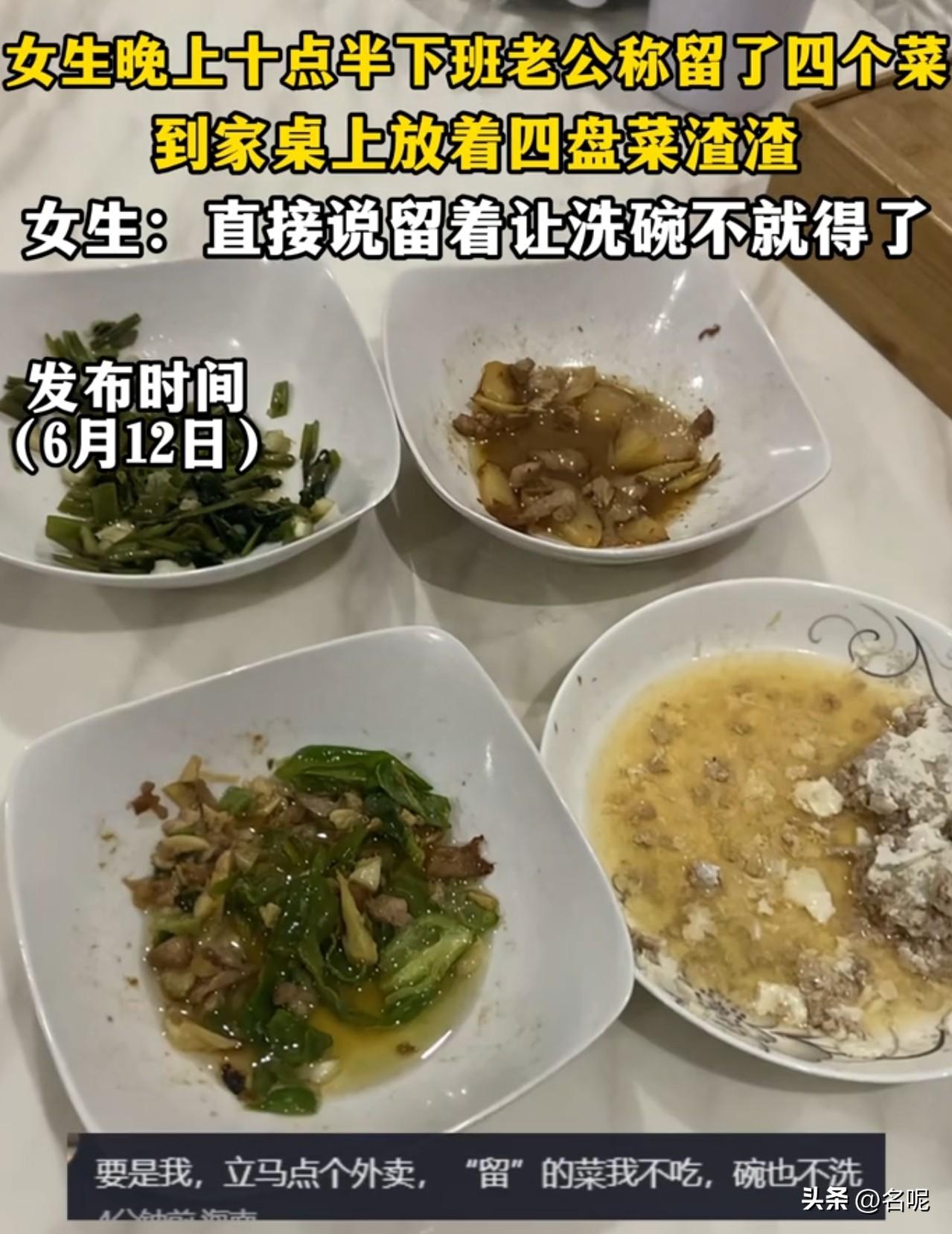 这叫特意留菜？这分明就是剩菜！

一老公称给女生特意留了四个菜，结果女生晚上十点