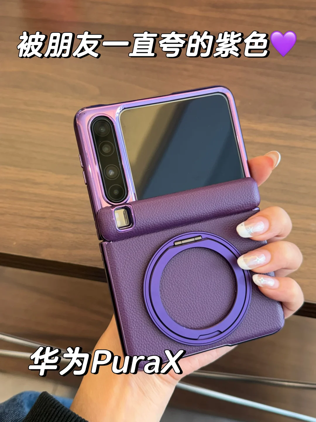 被朋友一直夸的华为PuraX紫色💜💜💜