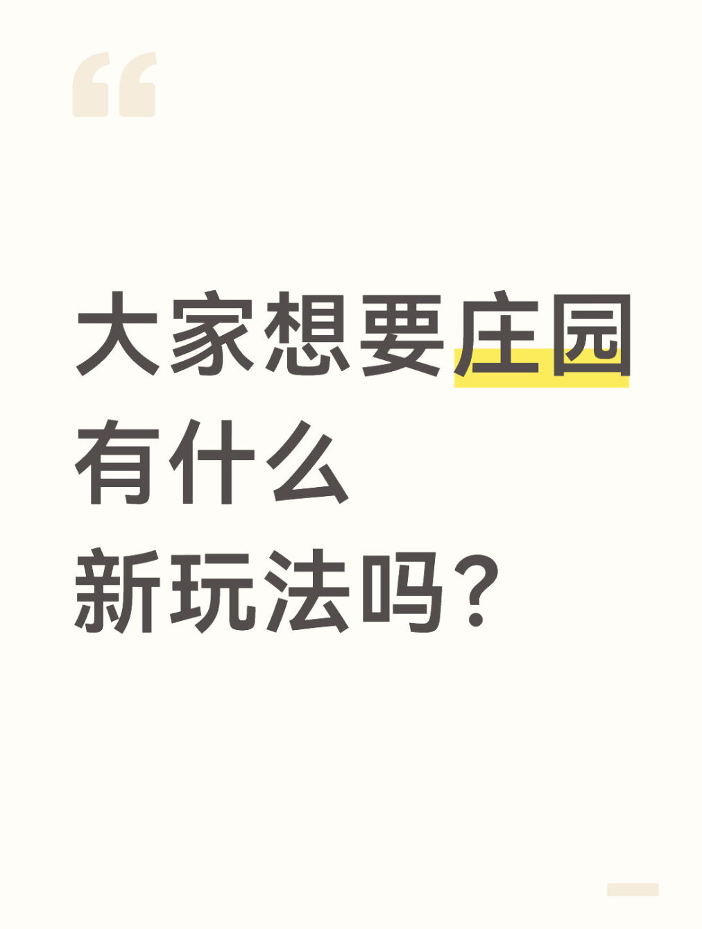 qq飞车手游🎁暖宝的有奖话题时间～大家想要庄园有什么新玩法吗？在评论区揪2个宝