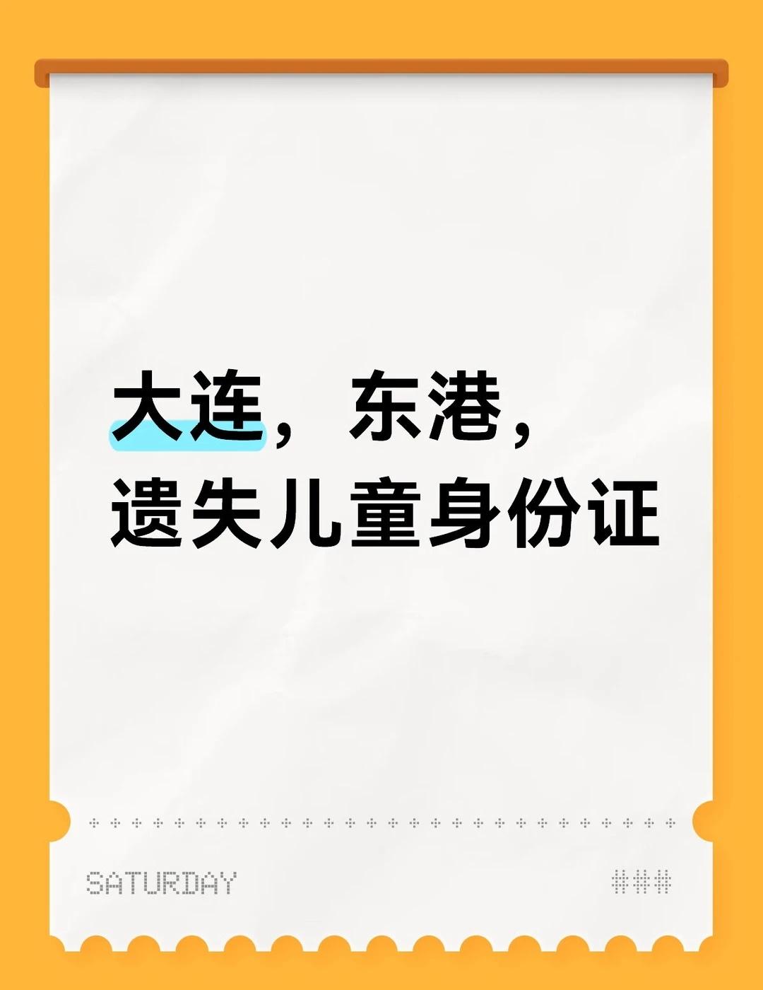 大连，东港，遗失儿童身份证
2月28日在大连东港附近遗失儿童身份证一张，有捡到的