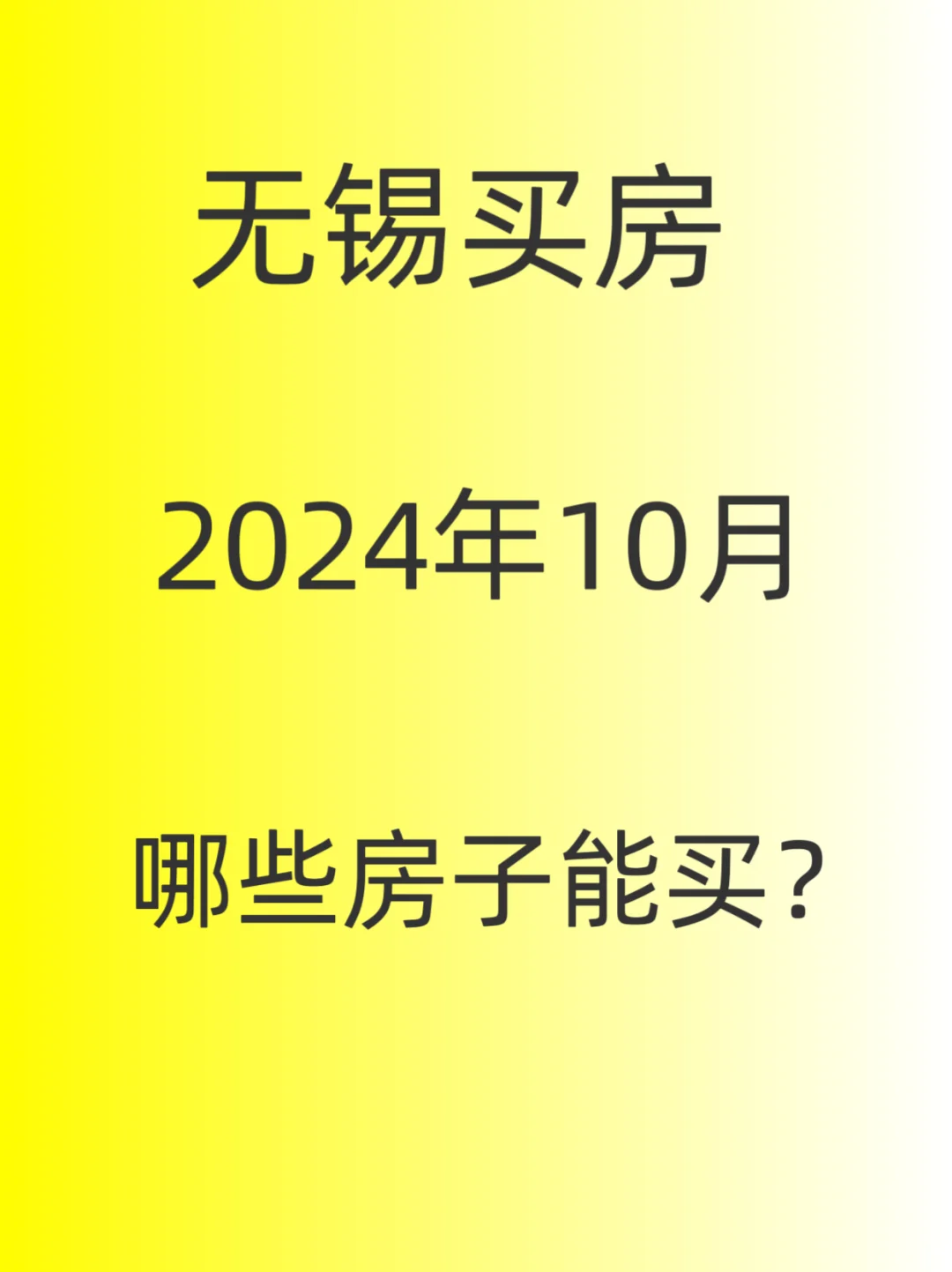 吐血整理～无锡买房10月必看～