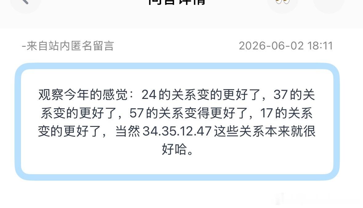 投：观察今年的感觉：24的关系变的更好了，37的关系变的更好了，57的关系变得更