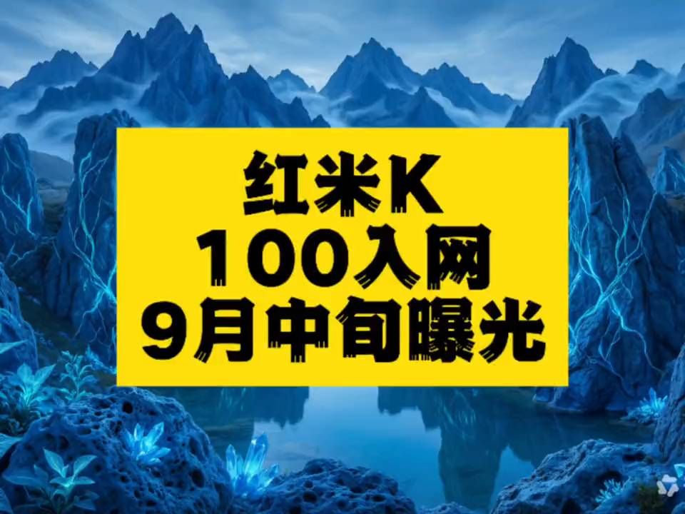 REDMI K100入网，机圈续航焦虑终结？