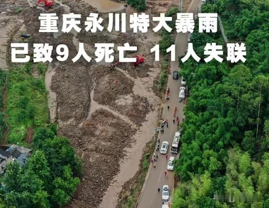 重庆暴雨，9人死亡11人失联！天灾背后有没有人祸？
新闻：重庆永川突发极端特大暴