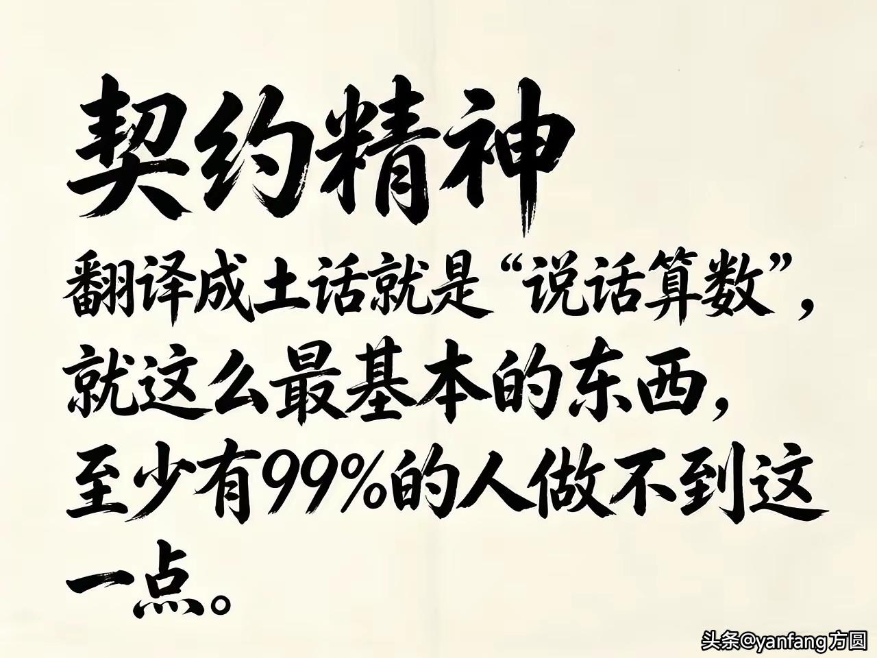 看到了这个关于“契约精神”的图片，喜忧参半，喜的是我属于1%这里面的人；忧的是9
