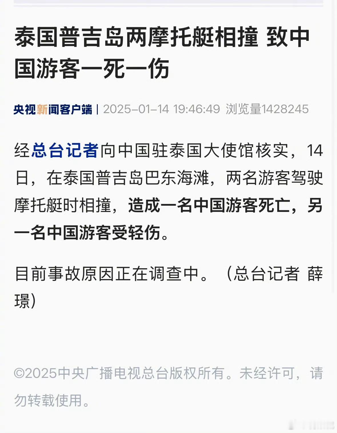 泰国普吉岛1名中国游客死亡 14日，在泰国普吉岛巴东海滩，两名游客驾驶摩托艇时相