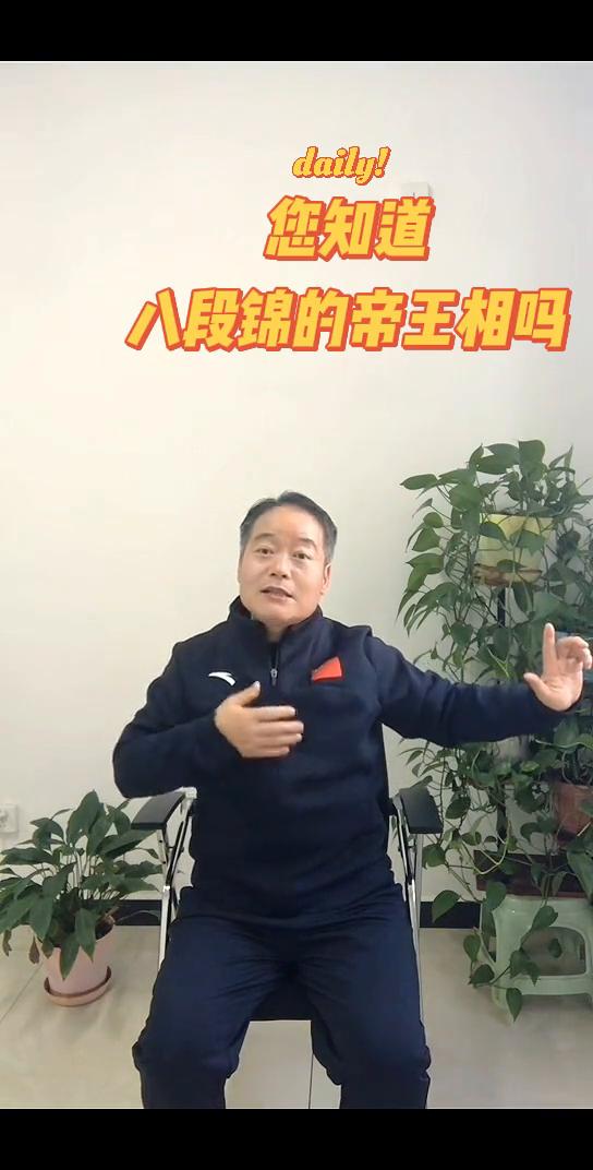 您知道八段锦的帝王相吗？
家人们大家好，感恩遇见。今天要给大家讨论一个问题，就是