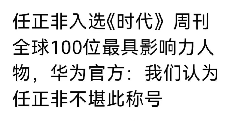 任正非:我确实啥也没干呀，咋就入选了呢[狗头]