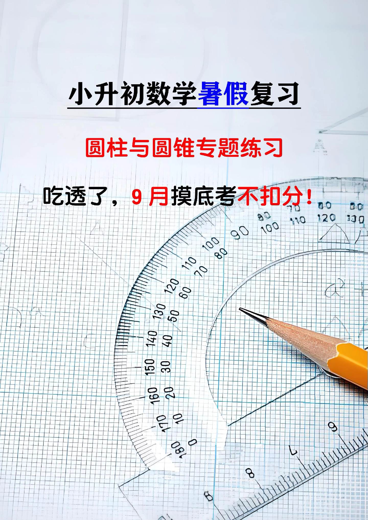 数学：圆柱与圆锥专项复习题， 抽时间吃透了，开学摸底考稳稳第一梯队！
