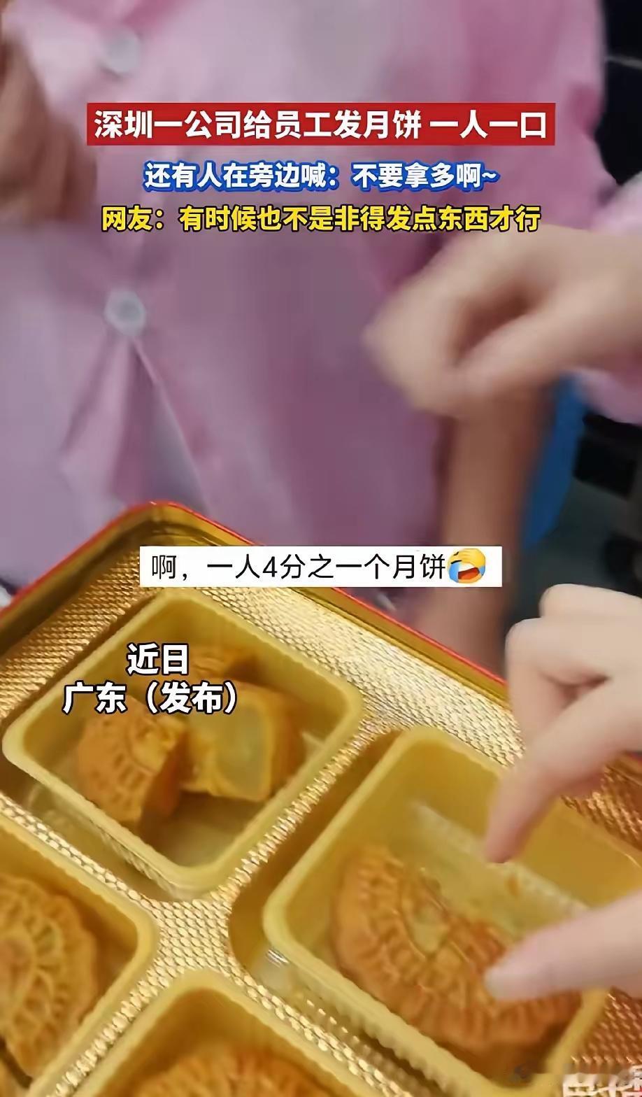 公司发中秋月饼，一块切成四份，四个员工一人一口。

还专门派人盯着，嘴里不停喊：