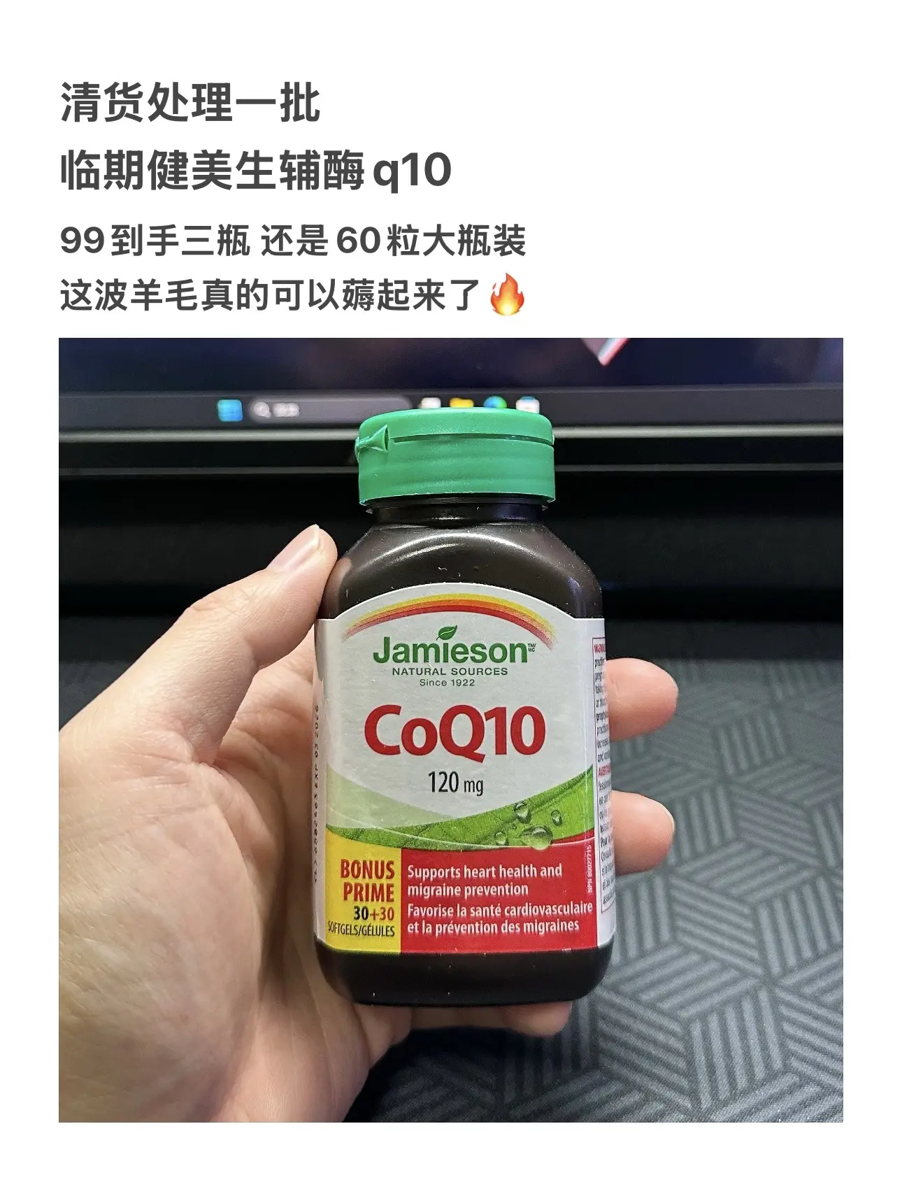 健美生辅酶q10的临期羊毛，库存不多了拼手速，99到手三瓶！！