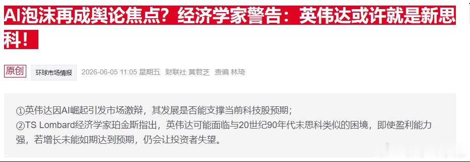 不少经济学家抛出警示：英伟达或重蹈当年思科覆辙，算力赛道正陷入阶段性过度投资隐忧